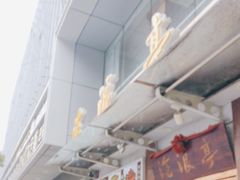 -沧浪亭(临汾路店)