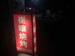 -崔孃烧烤