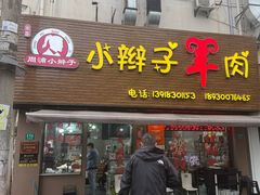 -小辫子羊肉面馆(周东店)