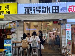 门面-WONDER ICE 萬得冰田(建設路总店)
