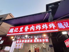 -魏记里脊肉炸炸炸(南门口店)