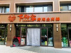 -下杨家青海土火锅(海湖店)
