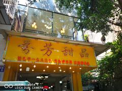门面-芬芳甜品(同福路店)
