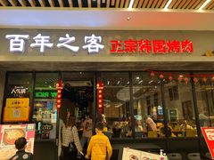 门面-大發韩国烤肉(八佰伴店)