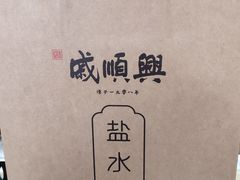 -戚顺兴盐水鸭(新街口明瓦廊店)