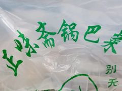 -正味斋锅巴菜(西北角店)