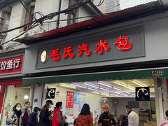 门面-毛氏汽水包(山海关路店)