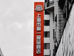 -红房子西点(南京东路店)