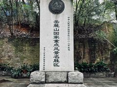 -岳麓山风景名胜区