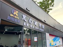 -黑白健身·私教·拳击·普拉提(体汇+红馆店)