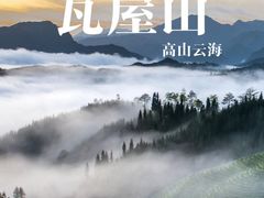 -瓦屋山景区