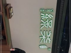 -绿茶餐厅(成都大悦城店)