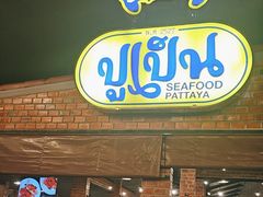 -大螃蟹海鲜餐厅