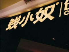 门面-钱小奴创意自助餐厅·原切谷饲安格斯畅吃(诸暨万风新天地店)