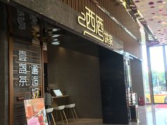 门面-西酒时光(恒福店)