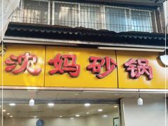 门面-沈妈砂锅(光华村店)