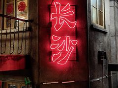 -文和友老长沙龙虾馆(化龙池店)