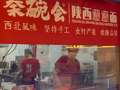 -秦䩊会·陕西biangbiang面(畹町路店)