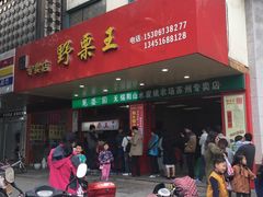 -阿男野栗王(金门路店)