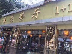 门面-雅苑餐厅干拌冒菜(建设巷小吃街店)