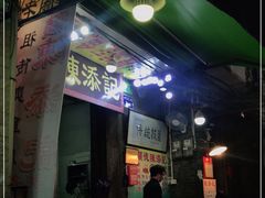 -陈添記·祖傳爽鱼皮·西关老字号(广州首店)