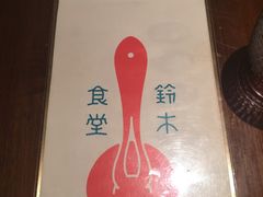 -铃木食堂(帽儿胡同店)
