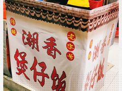 -潮香兴煲仔饭(莲花路店)