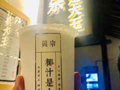 -眞宗·椰汁是大王(小娄巷店)