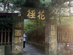 -庐山风景区花径公园