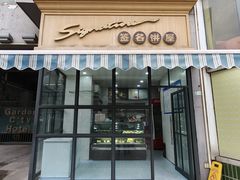 -签名饼屋(盐市口店)