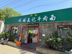 -清真-戏楼王记牛肉面