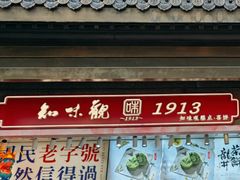 -知味观(湖滨店)