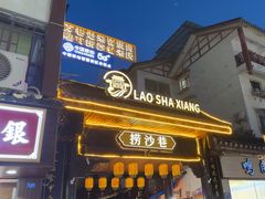 -捞沙巷