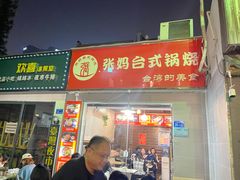 门面-张妈台式锅烧(深大店)