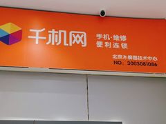 -千机网手机维修(木樨园店)