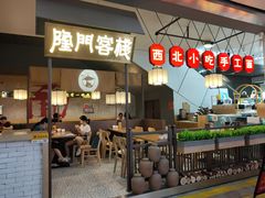 -隆门客栈·西北小吃手工面(丰盛町商业步行街店)