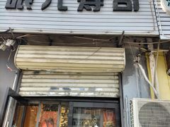 -哏儿寿司(红桥店)