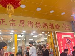 -烧鹅濑(西华路店)