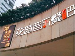 -听香·678茶铺(猛追湾店)