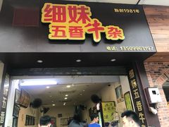 门面-细妹五香牛杂(步行街店)
