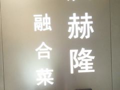 -庆赫隆融合菜馆(群力店)