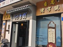 -沁芳园(沙湾总店)