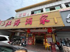 -江海酒家(赤岗店)