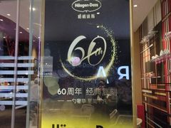 -哈根达斯(皇庭店)