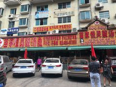 门面-苗家恒灵酸汤鱼-跳水牛肉连锁店(凯里总店)