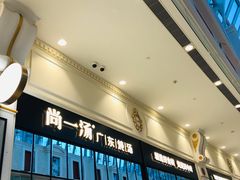 -尚一汤·粤菜海鲜(环球港店)