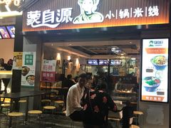 门面-蒙自源小锅米线(金佰利店)