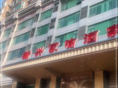 -新兴家喻酒家·羊城名宴(昌岗店)