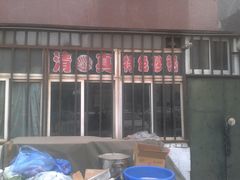 门面-二哥特色砂锅