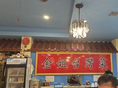 -金姐台湾菜(珠江路店)